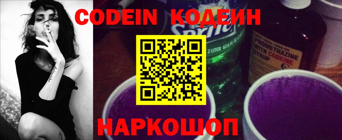 Кодеин напиток Lean (лин)  Кодеиновый сироп Lean Purple Drank  Вход с VPN  Ростов-на-Дону 